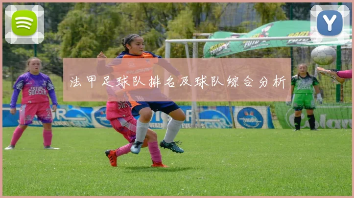法甲足球队排名及球队综合分析