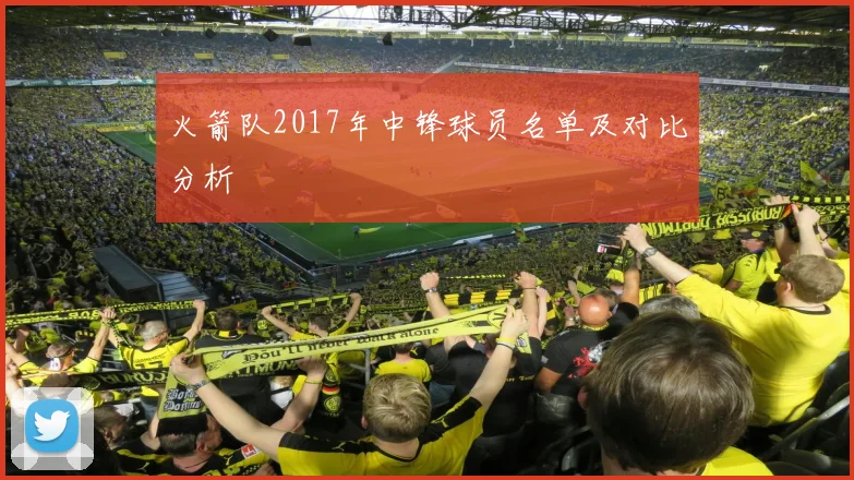 火箭队2017年中锋球员名单及对比分析