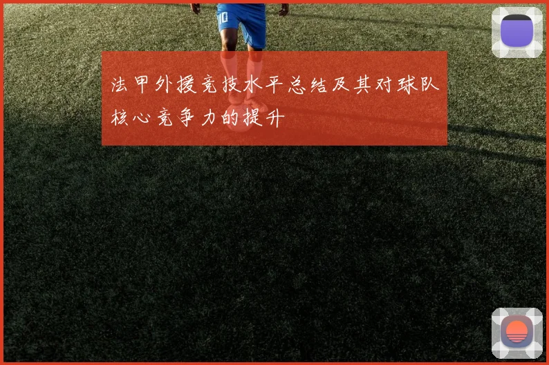法甲外援竞技水平总结及其对球队核心竞争力的提升