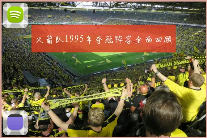 火箭队1995年夺冠阵容全面回顾