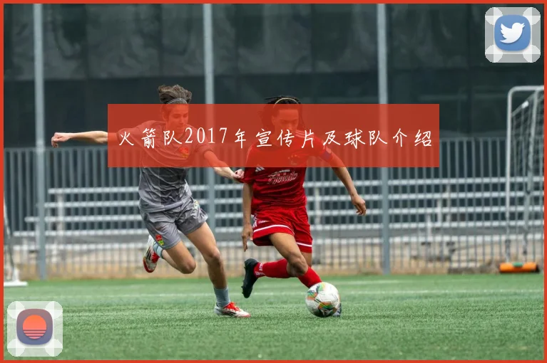 火箭队2017年宣传片及球队介绍