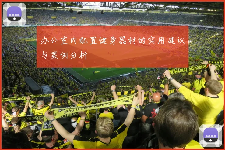 办公室内配置健身器材的实用建议与案例分析