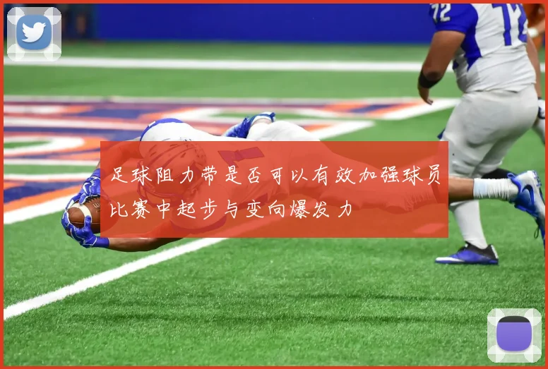 足球阻力带是否可以有效加强球员比赛中起步与变向爆发力