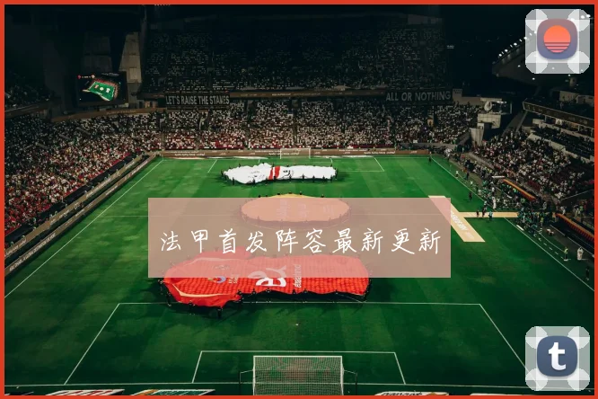 法甲首发阵容最新更新