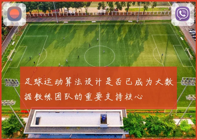 足球运动算法设计是否已成为大数据教练团队的重要支持核心