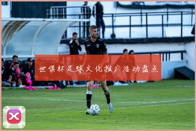 世俱杯足球文化推广活动盘点