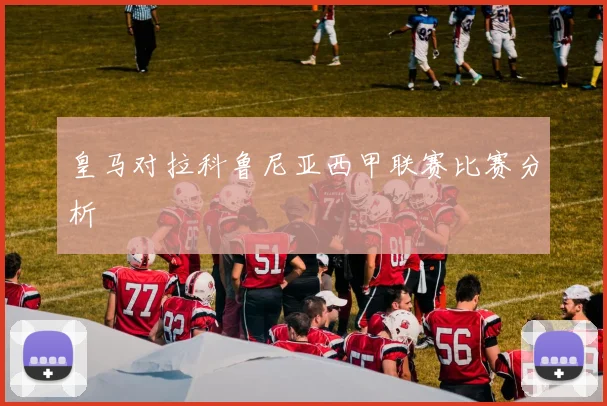 皇马对拉科鲁尼亚西甲联赛比赛分析