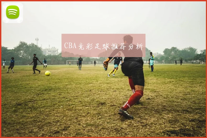 CBA竞彩足球推荐分析